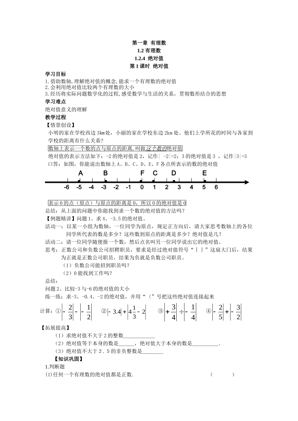 【25年秋】人教七年级数学上册1.2.4 第1课时 绝对值 名师精简导学案（重难点批注）_第1页