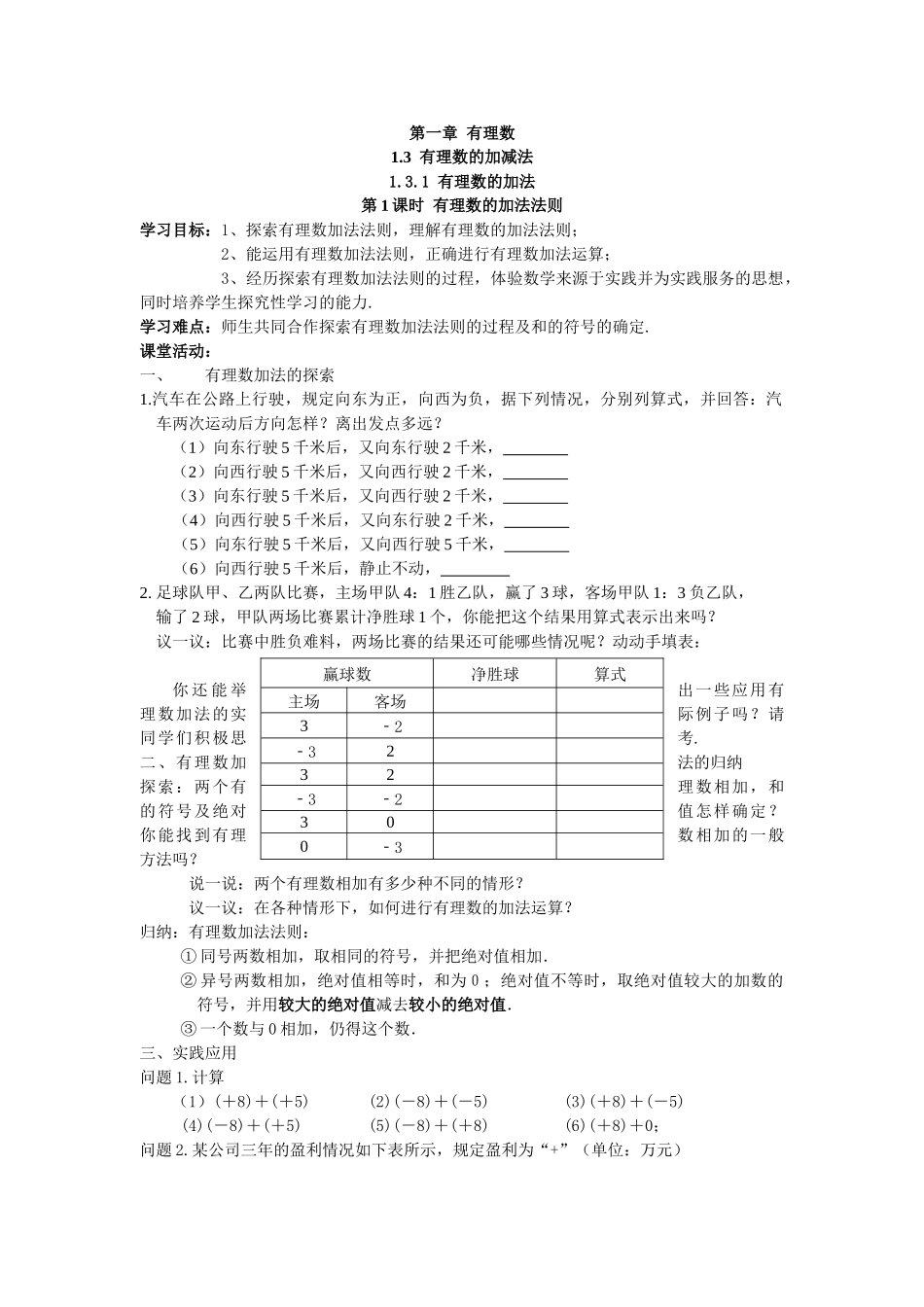 【25年秋】人教七年级数学上册1.3.1 第1课时 有理数的加法法则 名师精简导学案（重难点批注）_第1页