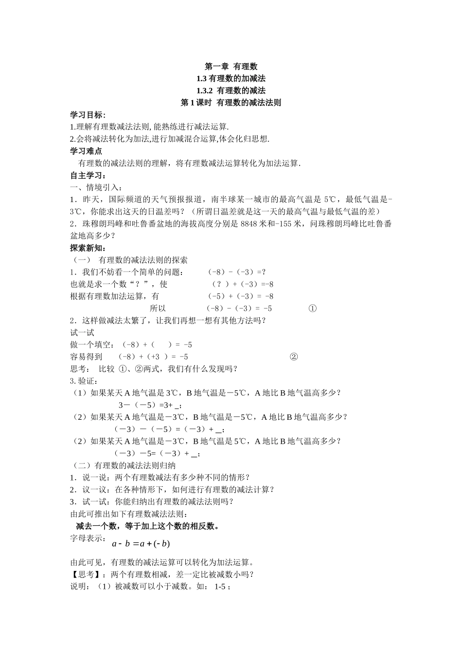 【25年秋】人教七年级数学上册1.3.2 第1课时 有理数的减法法则 名师精简导学案（重难点批注）_第1页