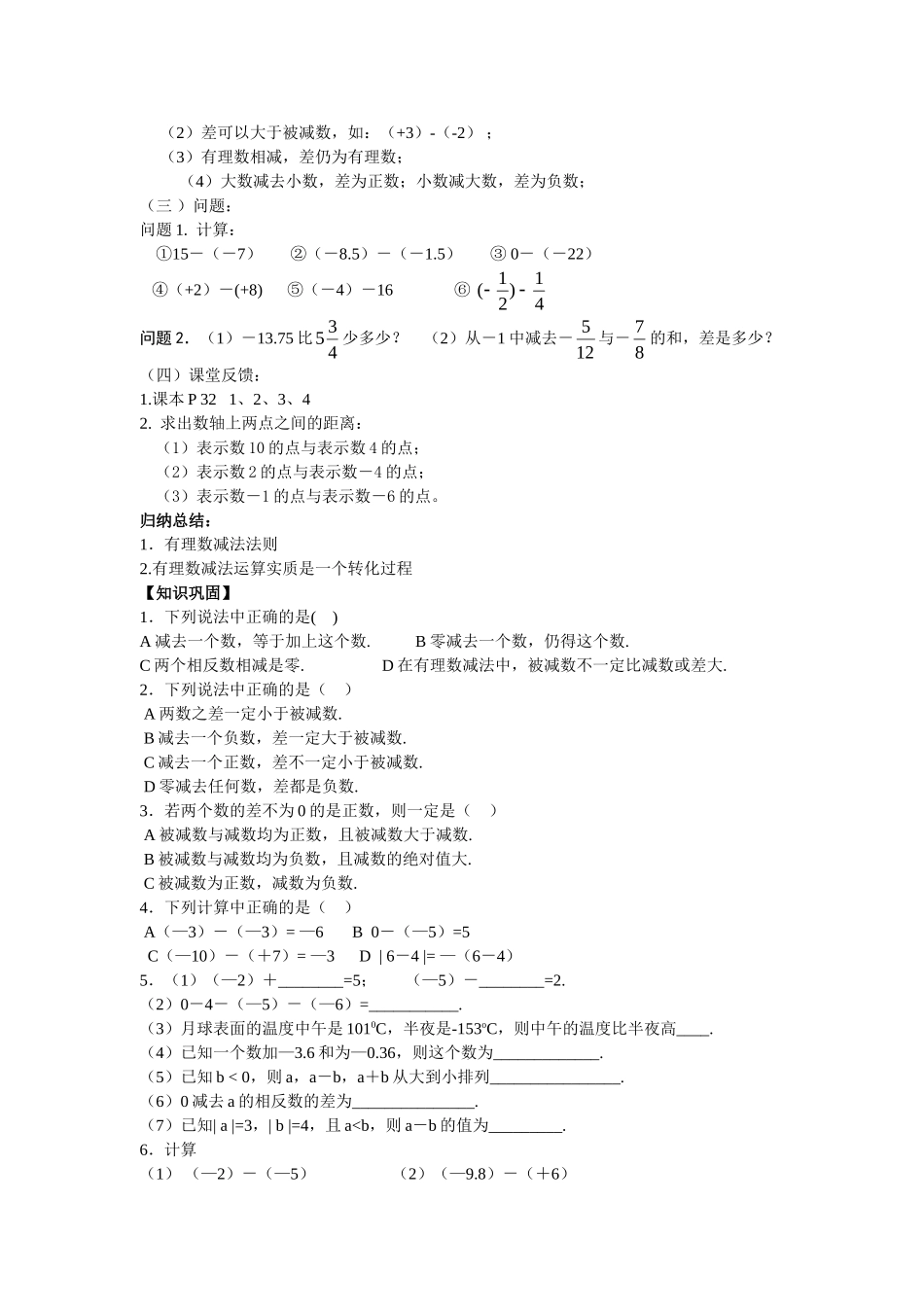 【25年秋】人教七年级数学上册1.3.2 第1课时 有理数的减法法则 名师精简导学案（重难点批注）_第2页