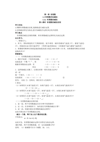 【25年秋】人教七年级数学上册1.3.2 第1课时 有理数的减法法则 名师精简导学案（重难点批注）