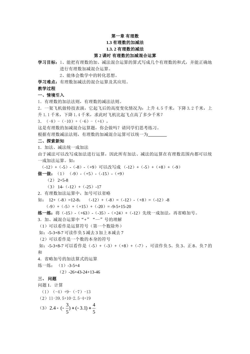 【25年秋】人教七年级数学上册1.3.2 第2课时 有理数加减混合运算 名师精简导学案（重难点批注）_第1页