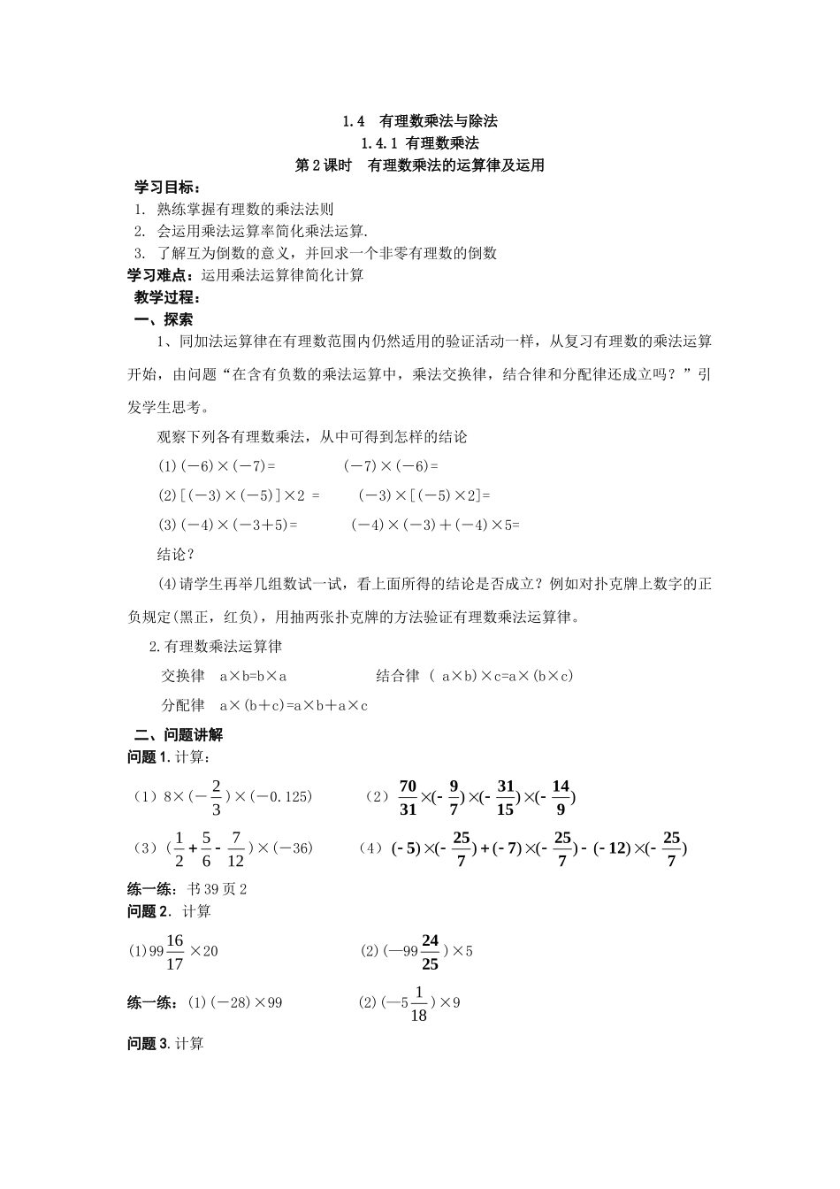 【25年秋】人教七年级数学上册1.4.1 第2课时 有理数乘法的运算律及运用 名师精简导学案（重难点批注）_第1页