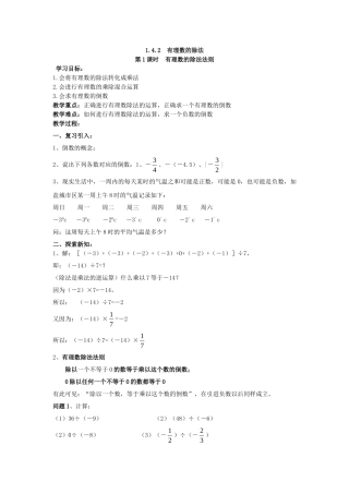 【25年秋】人教七年级数学上册1.4.2 第1课时 有理数的除法法则 名师精简导学案（重难点批注）
