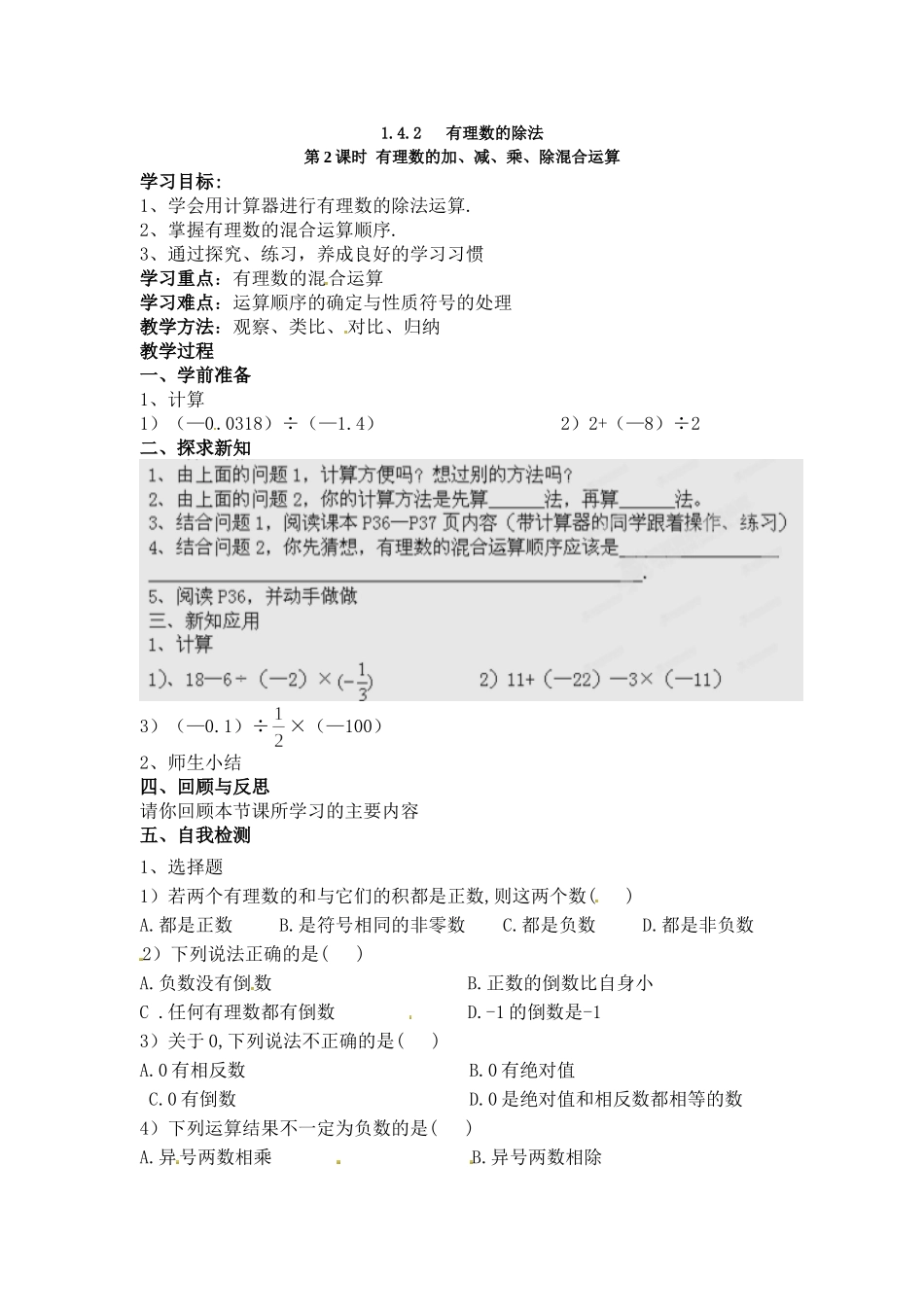 【25年秋】人教七年级数学上册1.4.2 第2课时 有理数的加、减、乘、除混合运算 名师精简导学案（重难点批注）_第1页