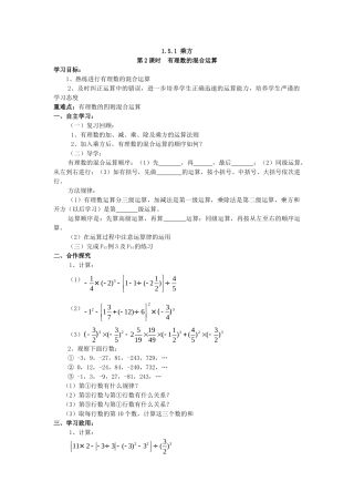 【25年秋】人教七年级数学上册1.5.1 第2课时 有理数的混合运算 名师精简导学案（重难点批注）