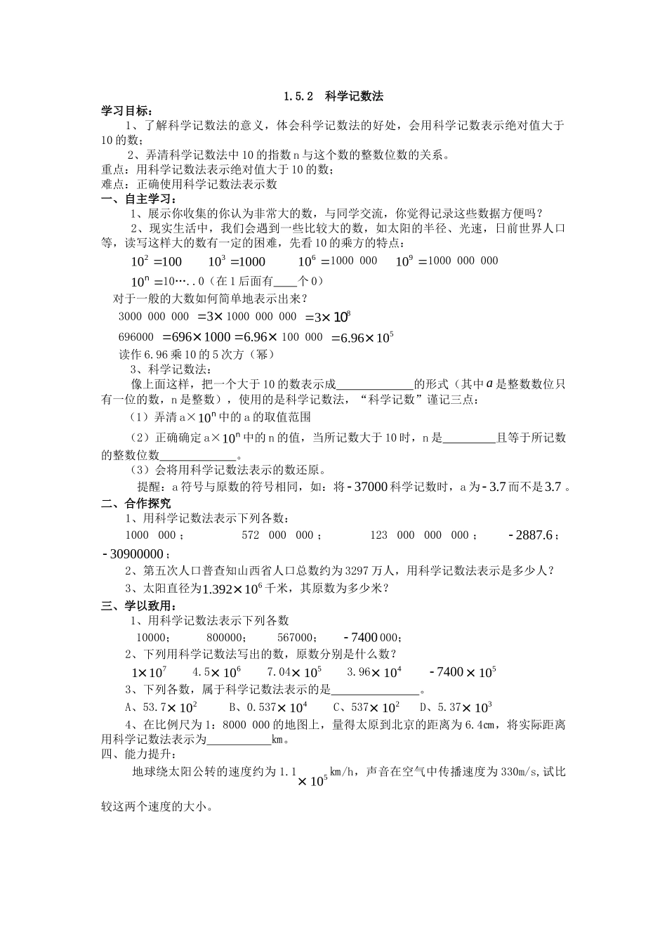 【25年秋】人教七年级数学上册1.5.2 科学记数法 名师精简导学案（重难点批注）_第1页