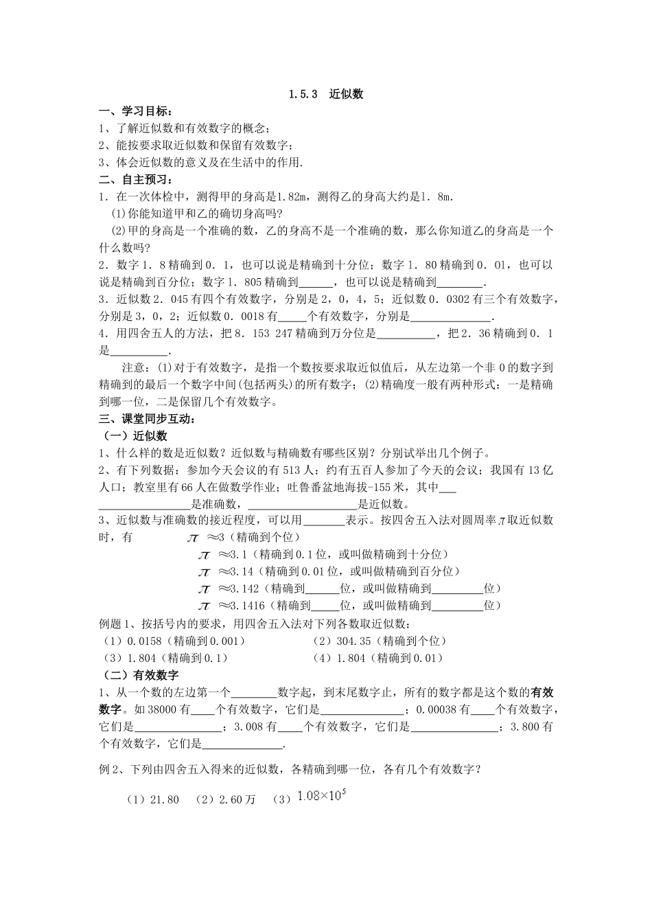 【25年秋】人教七年级数学上册1.5.3 近似数 名师精简导学案（重难点批注）_第1页