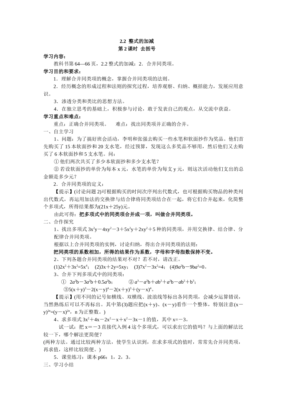 【25年秋】人教七年级数学上册2.2 第2课时 去括号 名师精简导学案（重难点批注）_第1页