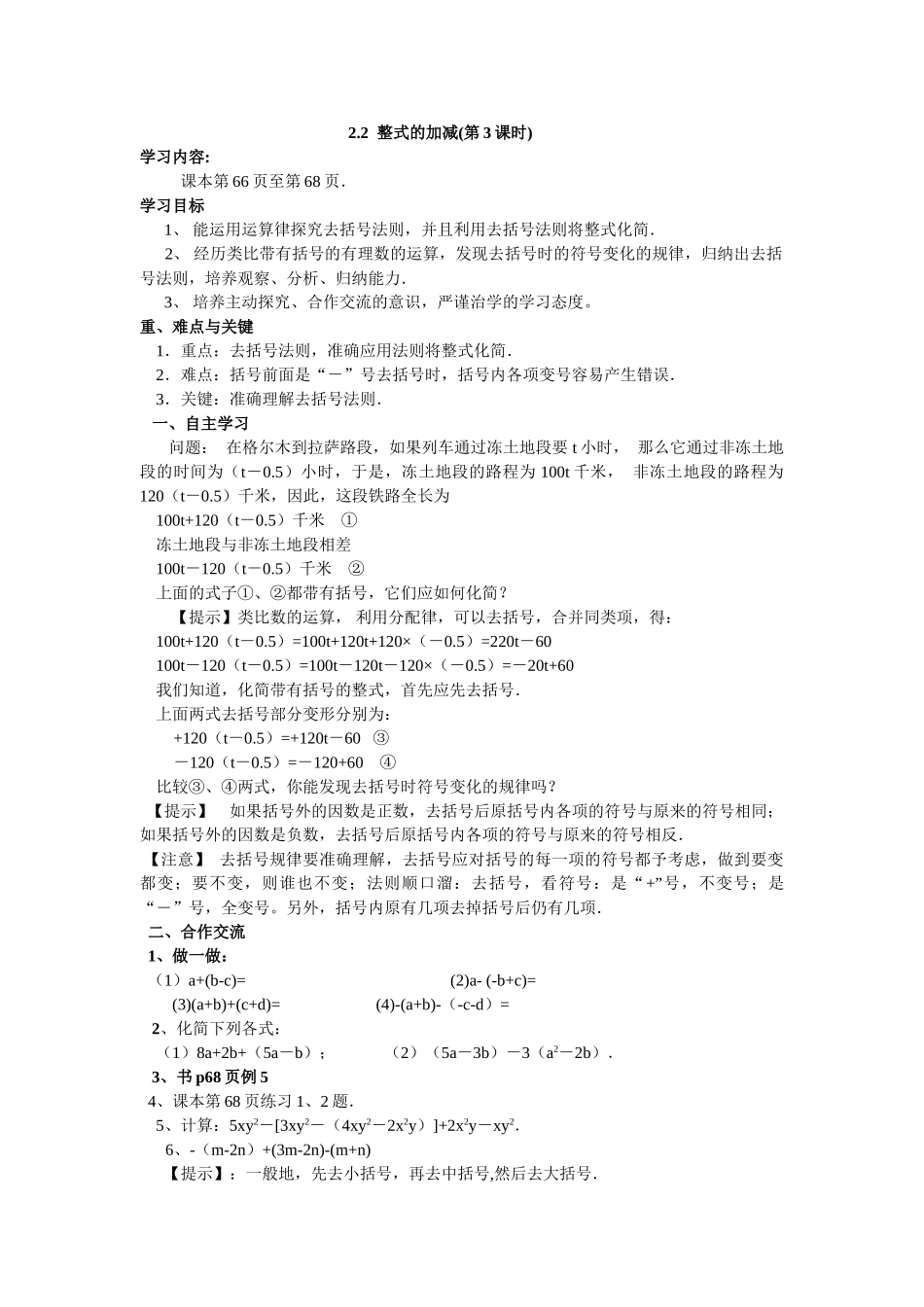 【25年秋】人教七年级数学上册2.2 第3课时 整式的加减 名师精简导学案（重难点批注）_第1页