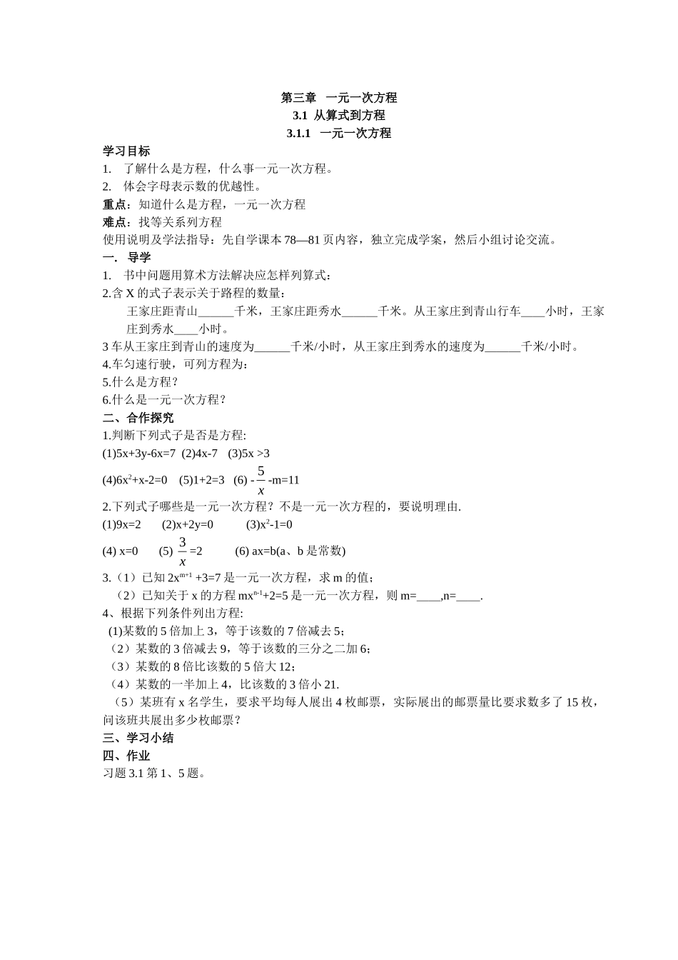 【25年秋】人教七年级数学上册3.1.1 一元一次方程 名师精简导学案（重难点批注）_第1页