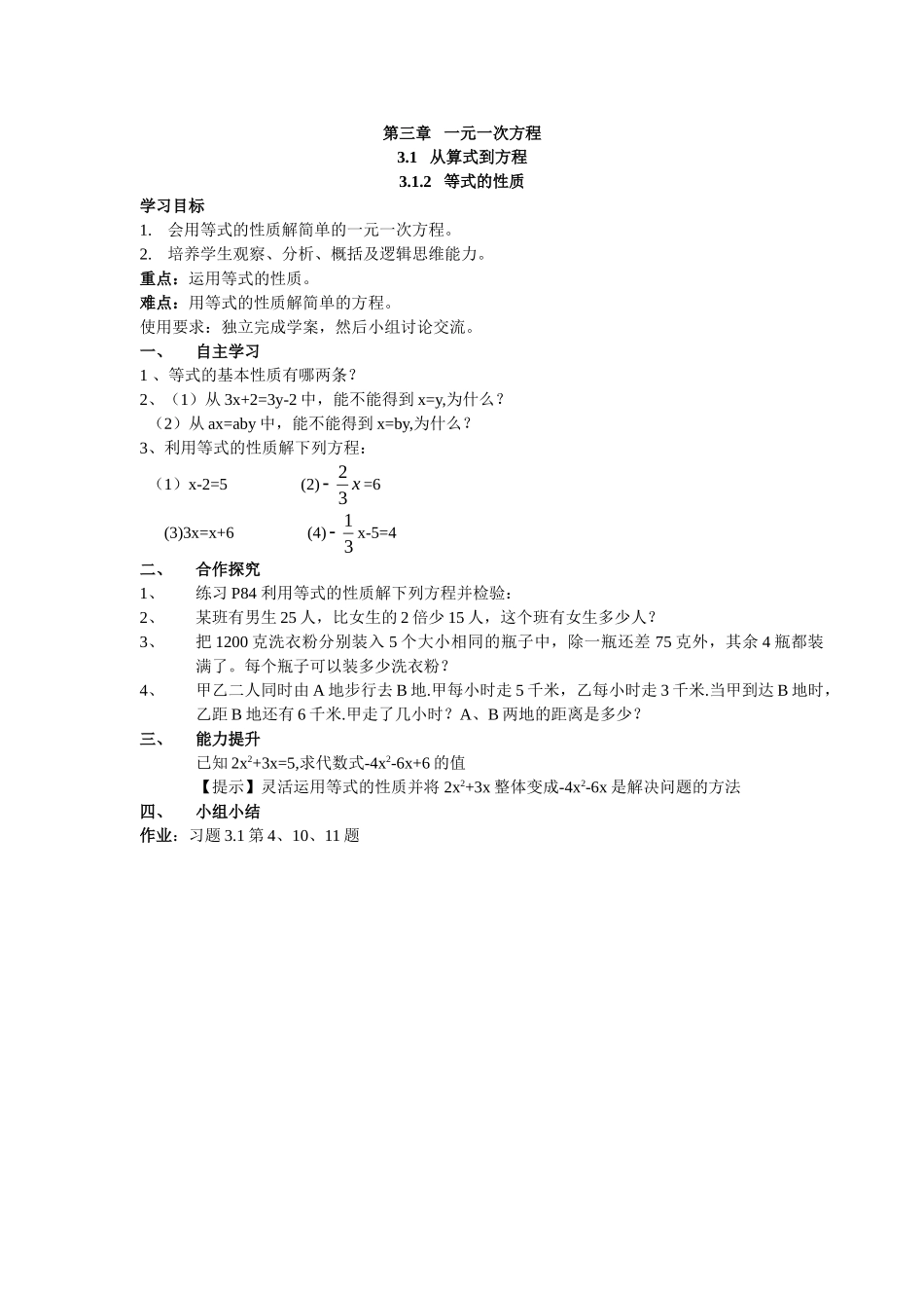 【25年秋】人教七年级数学上册3.1.2 等式的性质 名师精简导学案（重难点批注）_第1页
