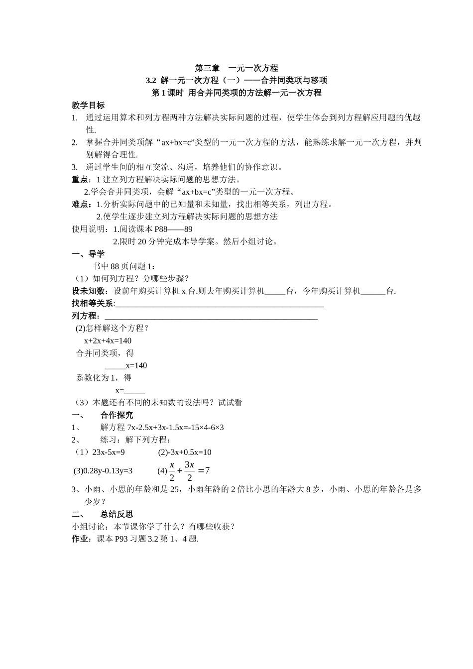 【25年秋】人教七年级数学上册3.2 第1课时 用合并同类项的方法解一元一次方程 名师精简导学案（重难点批注）_第1页