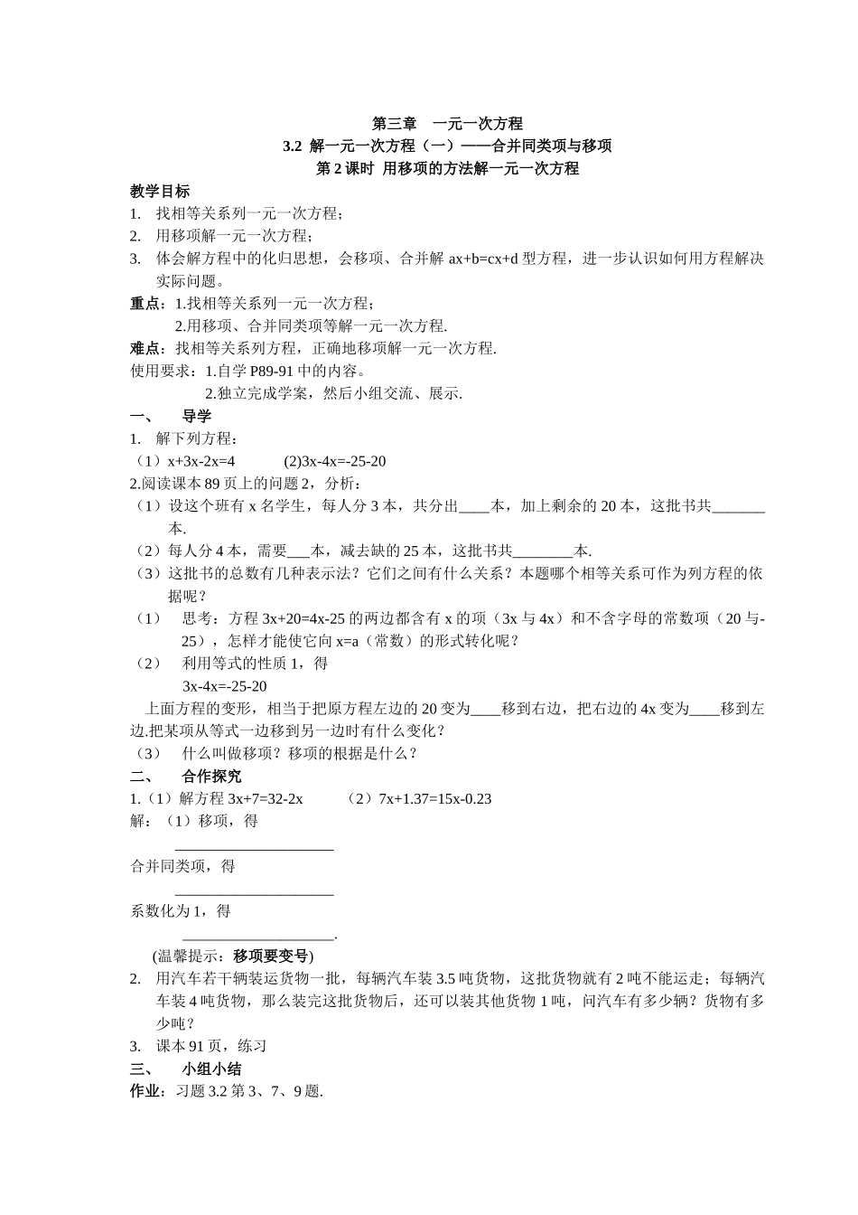 【25年秋】人教七年级数学上册3.2 第2课时 用移项的方法解一元一次方程 名师精简导学案（重难点批注）_第1页