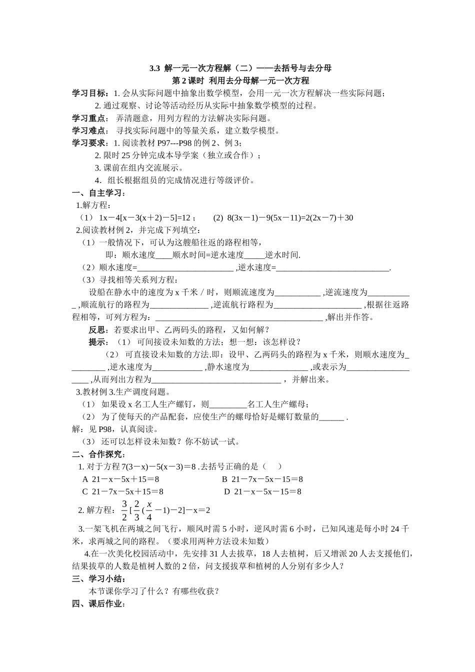 【25年秋】人教七年级数学上册3.3 第2课时 利用去分母解一元一次方程 名师精简导学案（重难点批注）_第1页