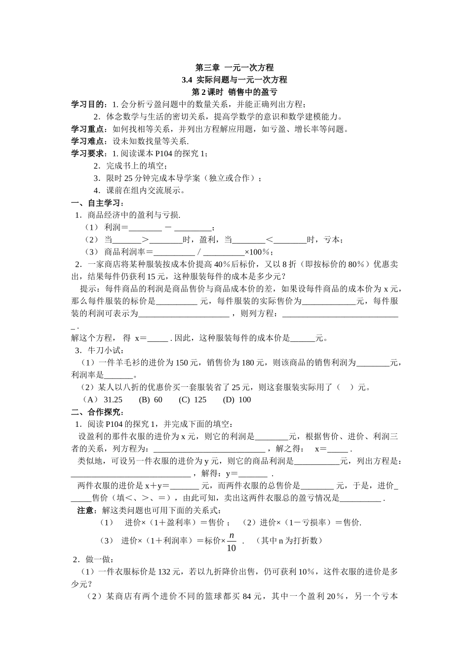 【25年秋】人教七年级数学上册3.4 第2课时 销售中的盈亏 名师精简导学案（重难点批注）_第1页