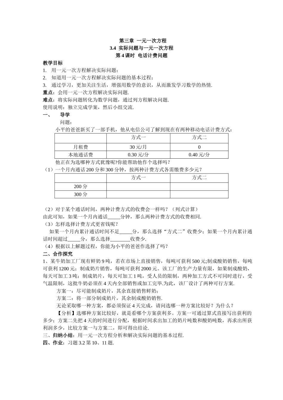 【25年秋】人教七年级数学上册3.4 第4课时 电话计费问题 名师精简导学案（重难点批注）_第1页