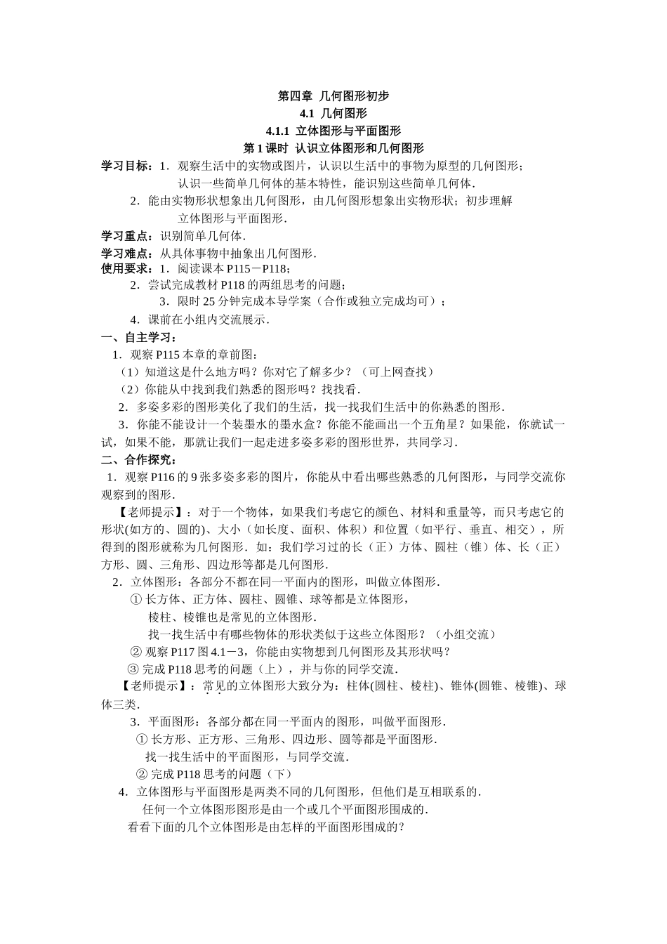 【25年秋】人教七年级数学上册4.1.1 第1课时 认识立体图形与平面图形 名师精简导学案（重难点批注）_第1页