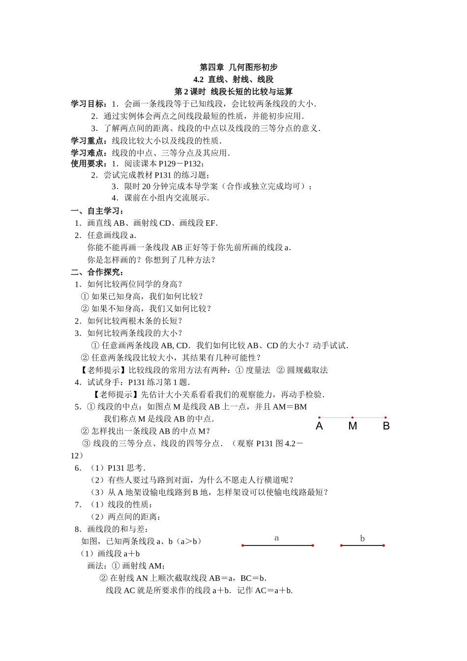 【25年秋】人教七年级数学上册4.2 第2课时 线段长短的比较与运算 名师精简导学案（重难点批注）_第1页