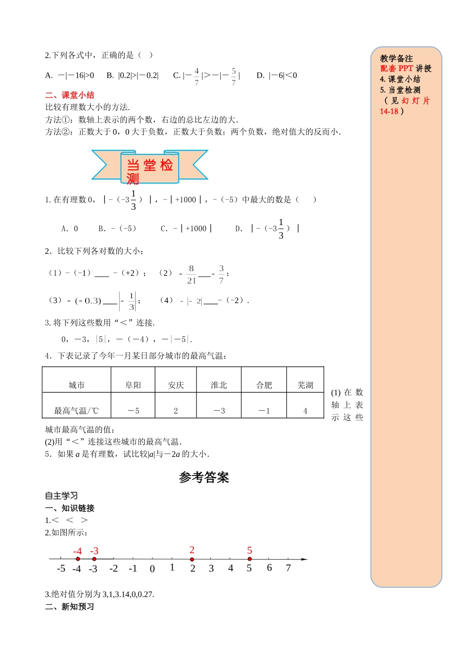 25秋-人教七年级数学上册1.2.4 第2课时 有理数大小的比较 名师导学案（当堂检测附答案）_第3页