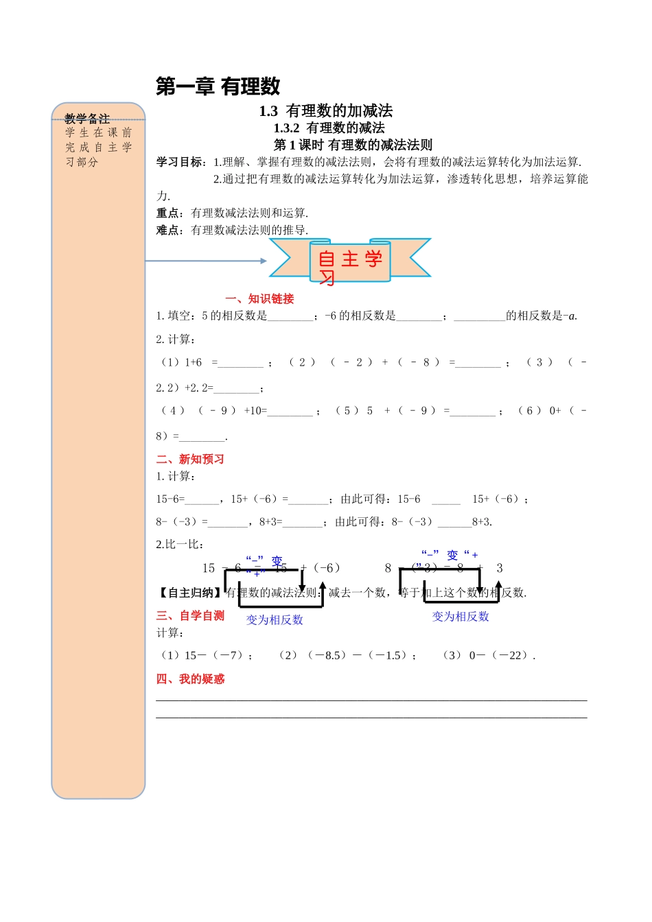 25秋-人教七年级数学上册1.3.2 第1课时 有理数的减法法则 名师导学案（当堂检测附答案）_第1页