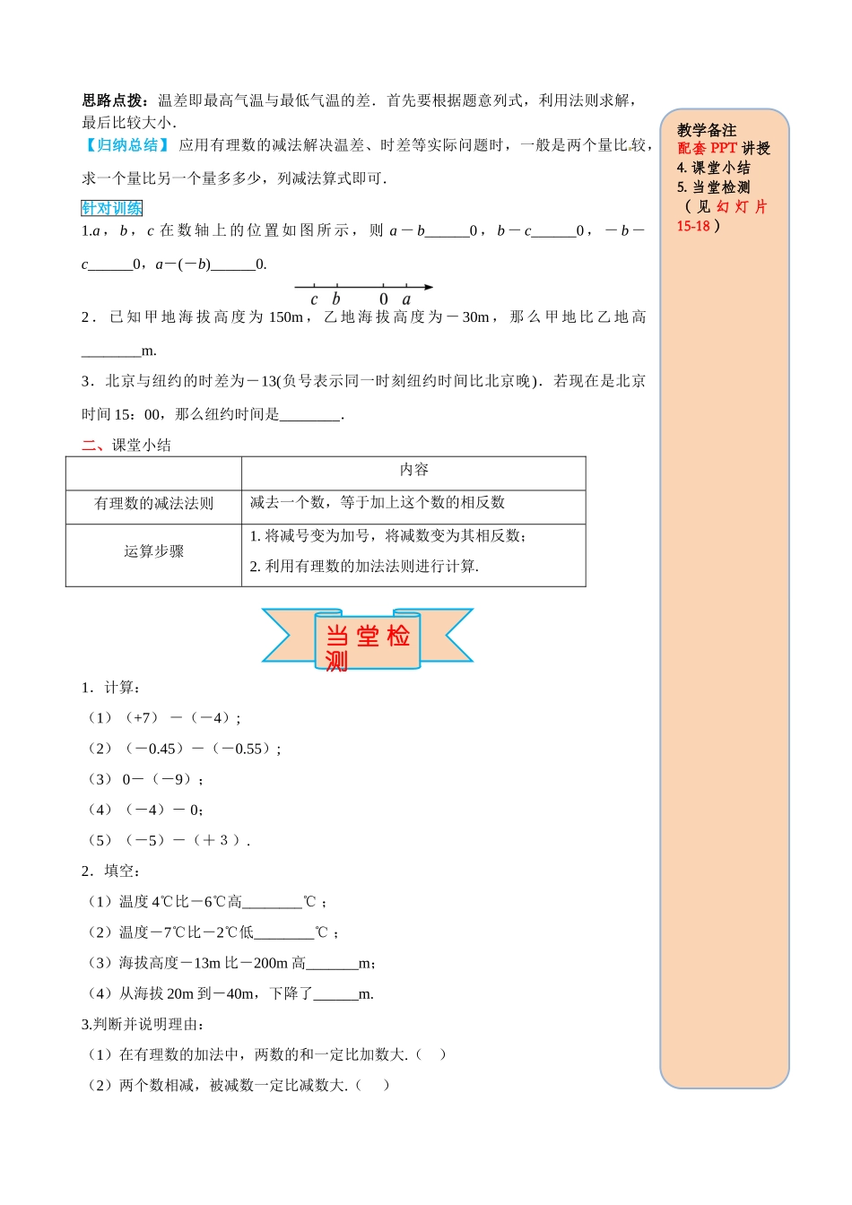 25秋-人教七年级数学上册1.3.2 第1课时 有理数的减法法则 名师导学案（当堂检测附答案）_第3页
