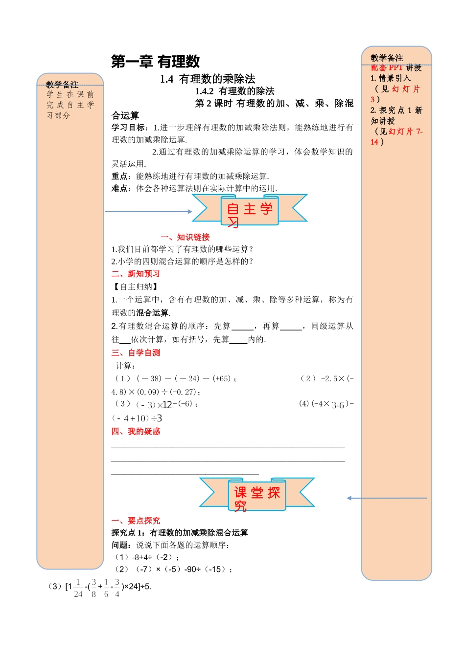 25秋-人教七年级数学上册1.4.2 第2课时 有理数的加、减、乘、除混合运算 名师导学案（当堂检测附答案）_第1页