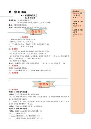 25秋-人教七年级数学上册1.5.3 近似数 名师导学案（当堂检测附答案）