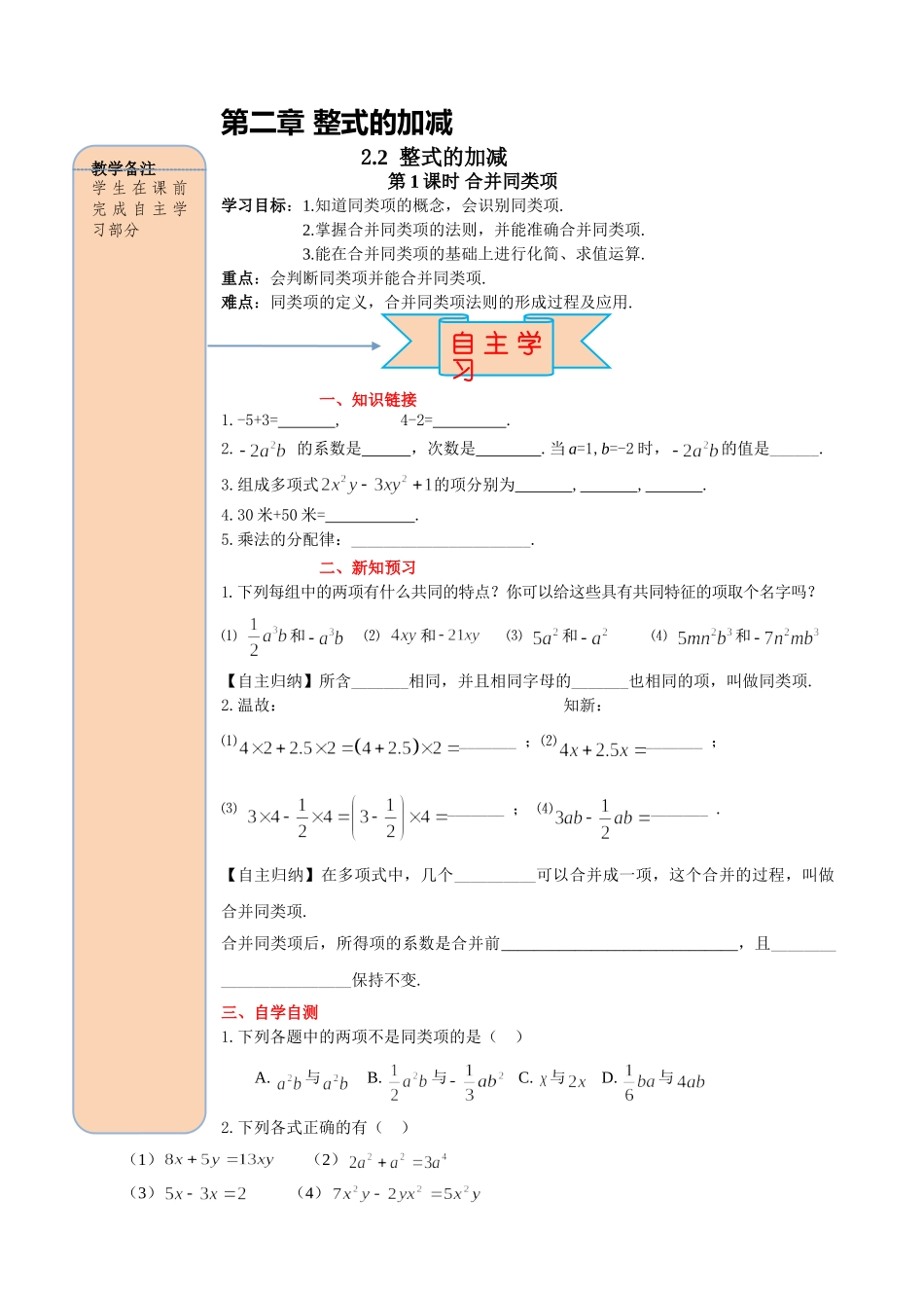 25秋-人教七年级数学上册2.2 第1课时 合并同类项 名师导学案（当堂检测附答案）_第1页