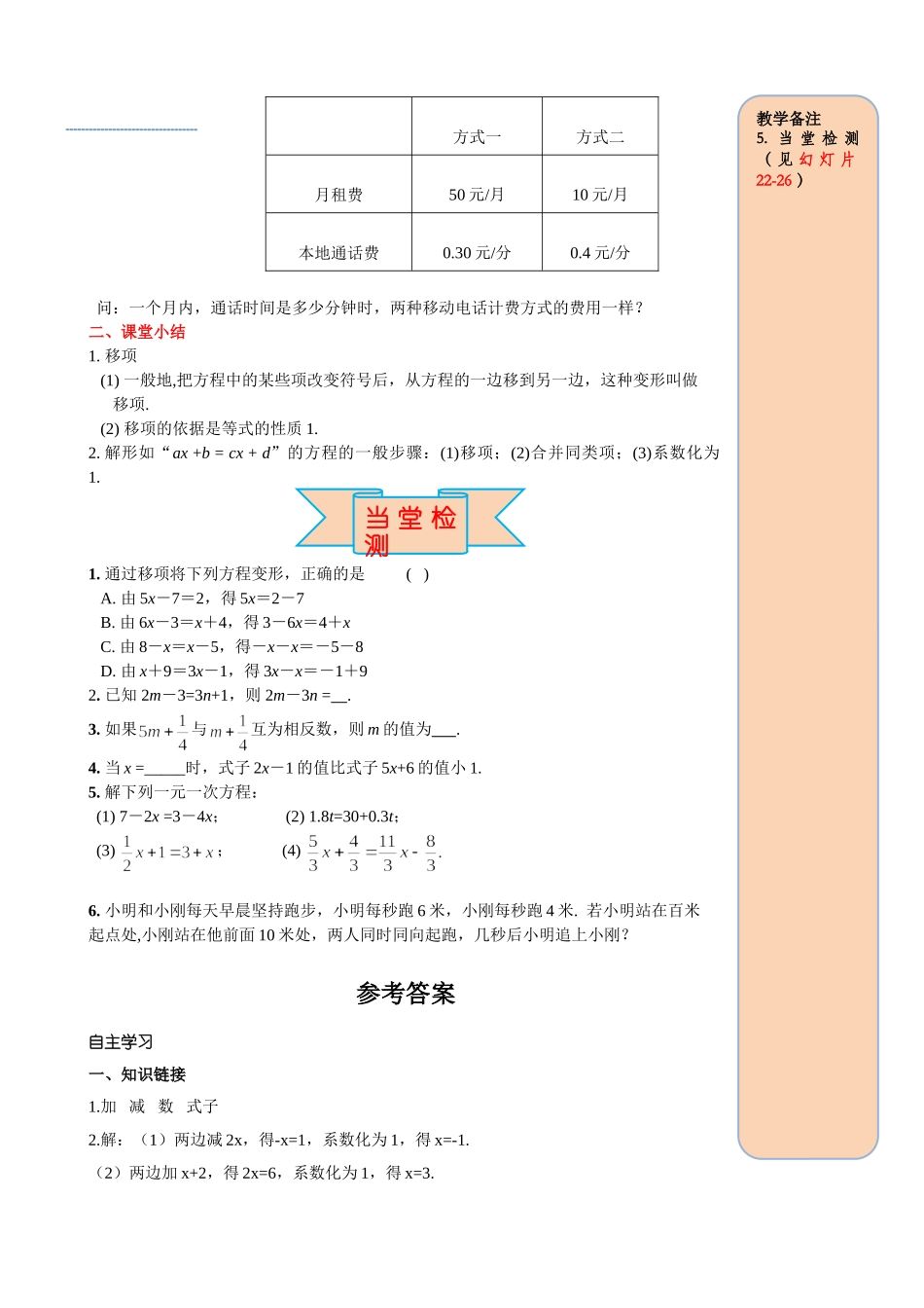 25秋-人教七年级数学上册3.2 第2课时 用移项的方法解一元一次方程 名师导学案（当堂检测附答案）_第3页