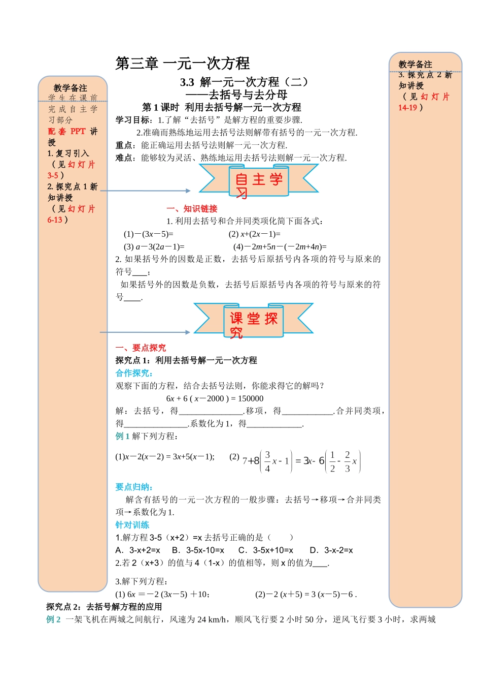 25秋-人教七年级数学上册3.3 第1课时 利用去括号解一元一次方程 名师导学案（当堂检测附答案）_第1页