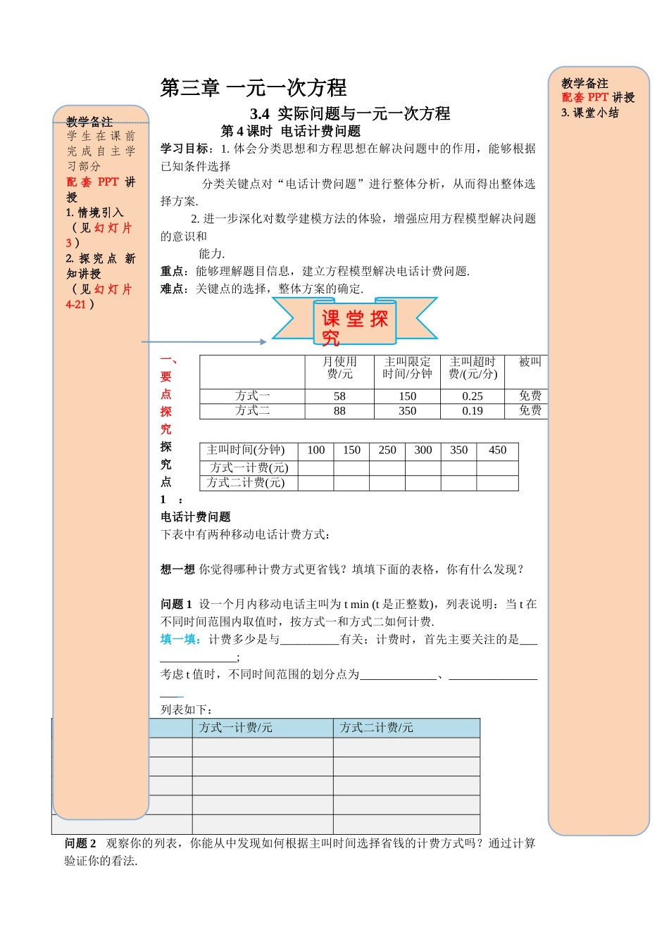 25秋-人教七年级数学上册3.4 第4课时 电话计费问题 名师导学案（当堂检测附答案）_第1页