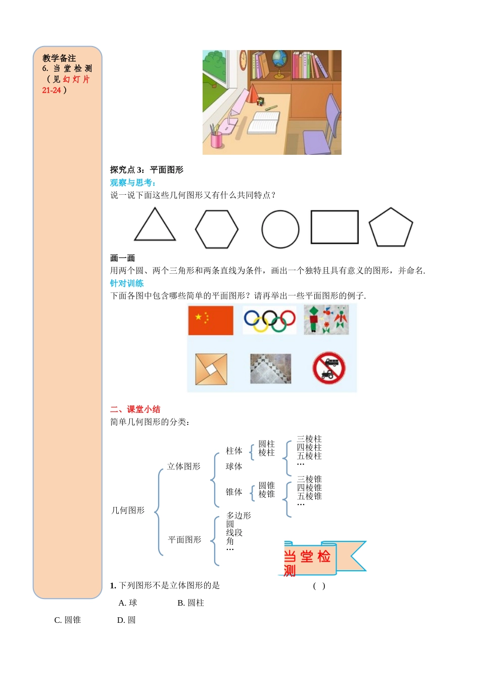 25秋-人教七年级数学上册4.1.1 第1课时 认识立体图形与平面图形 名师导学案（当堂检测附答案）_第3页