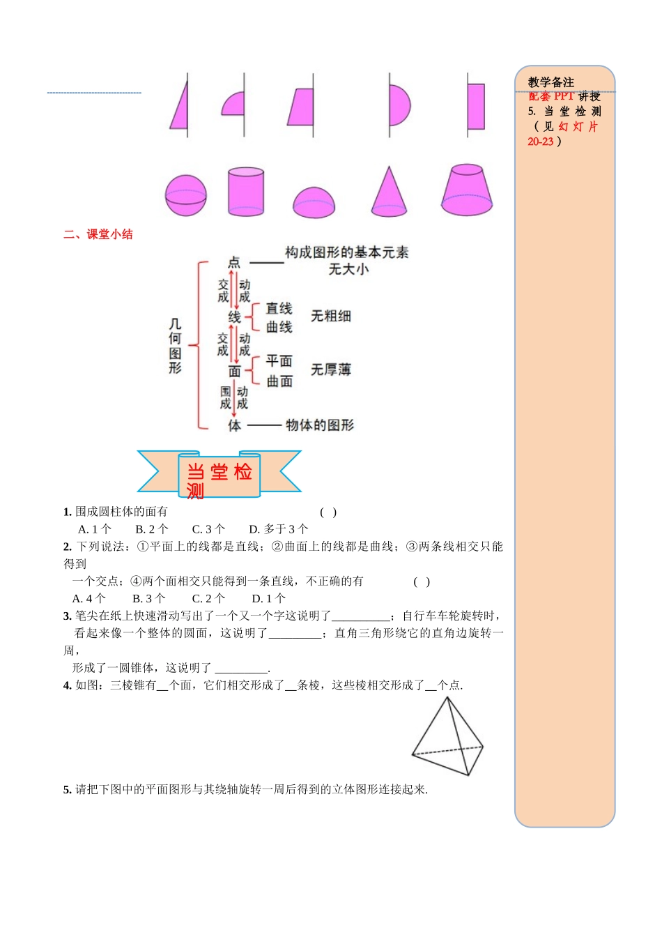 25秋-人教七年级数学上册4.1.2 点、线、面、体 名师导学案（当堂检测附答案）_第3页