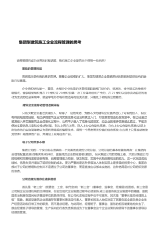 04集团型建筑施工企业流程管理的思考