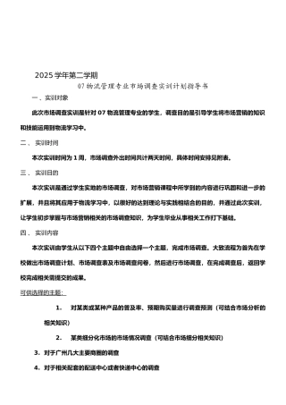 05-物流市场调查实训计划