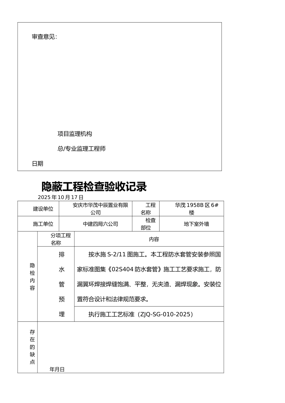 050101室内给水管道及配件安装工程检验批质量验收记录表-S-0002_第2页