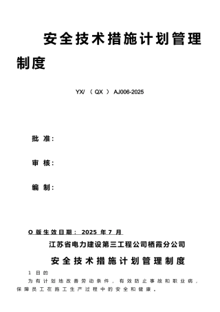 05007安全技术措施计划管理制度