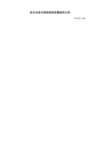 05010201给水设备安装检验批质量验收记录