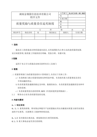 0503-质量奖励与质量责任追究制度