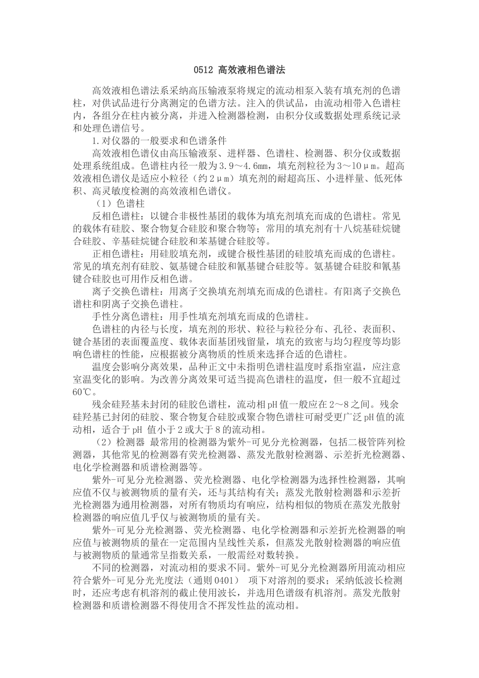 0512-高效液相色谱法_第1页