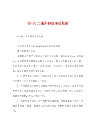 0506二课外科技活动总结