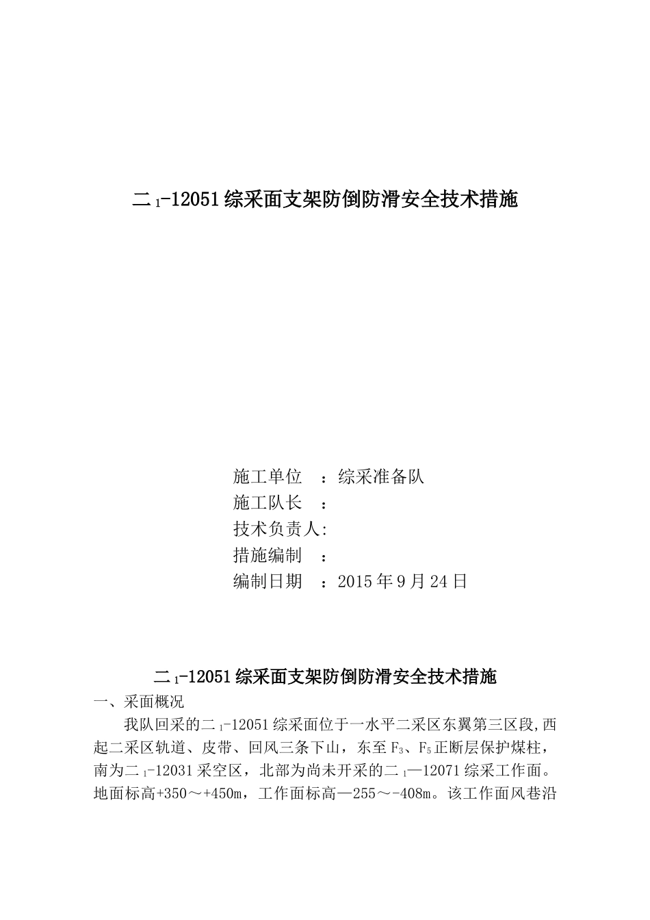 051采面支架防倒防滑安全技术措施_第1页