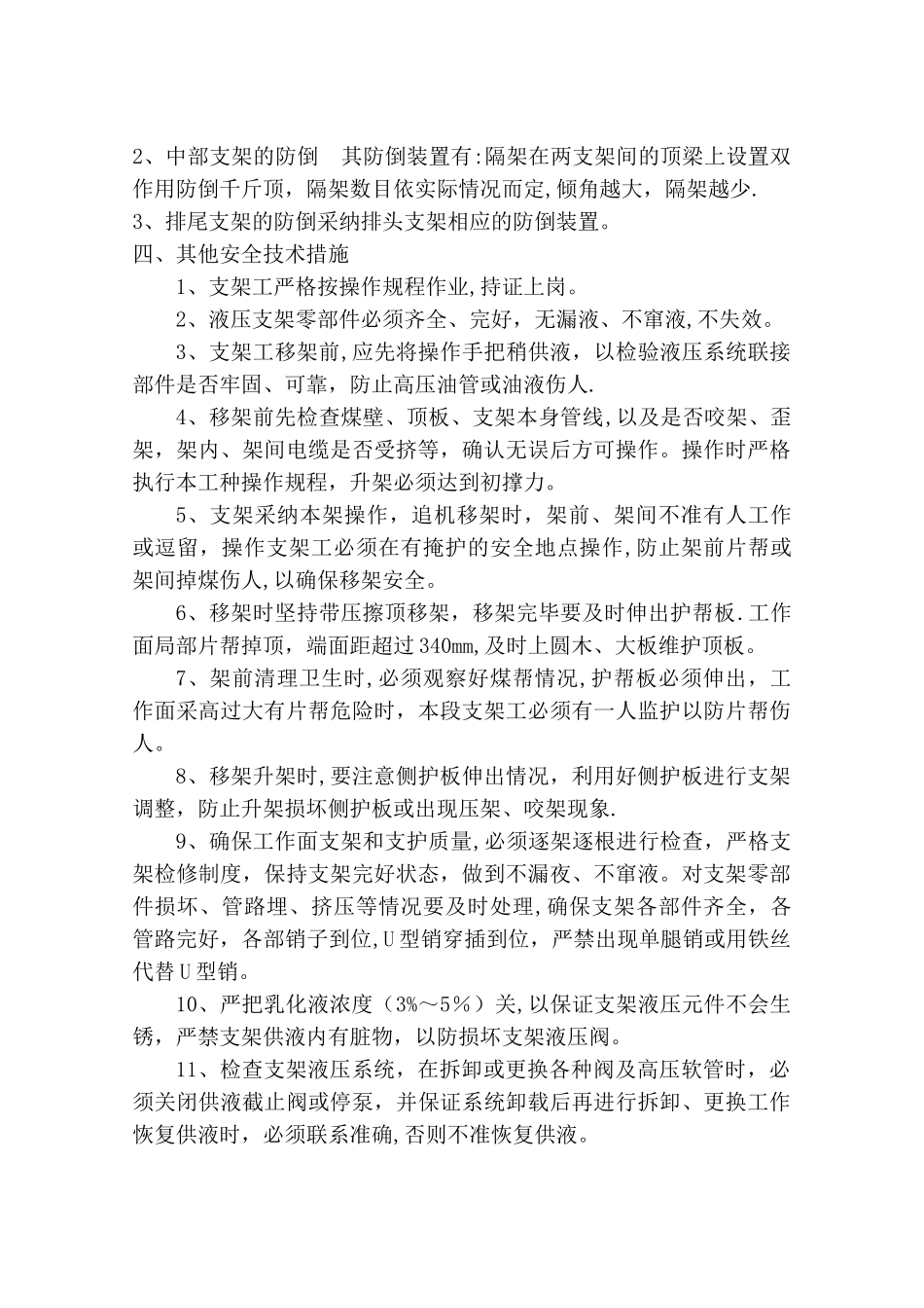 051采面支架防倒防滑安全技术措施_第3页