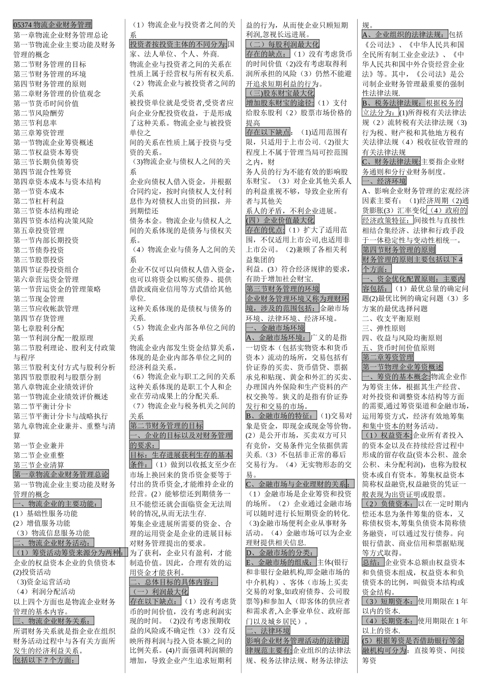 05374物流企业财务管理_第1页