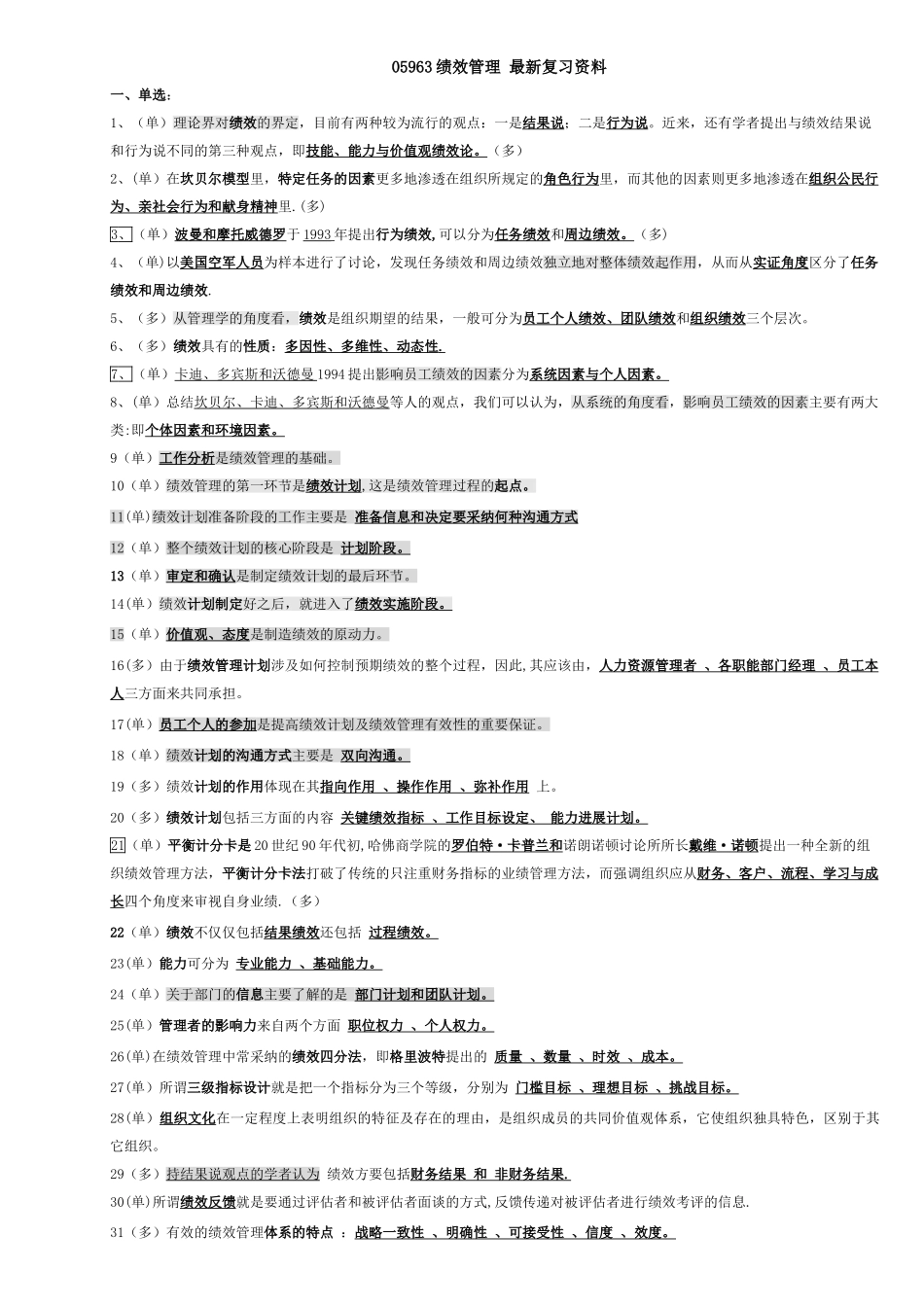05963自考绩效管理最新复习资料_第1页