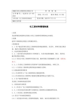 05化工原材料管理制度
