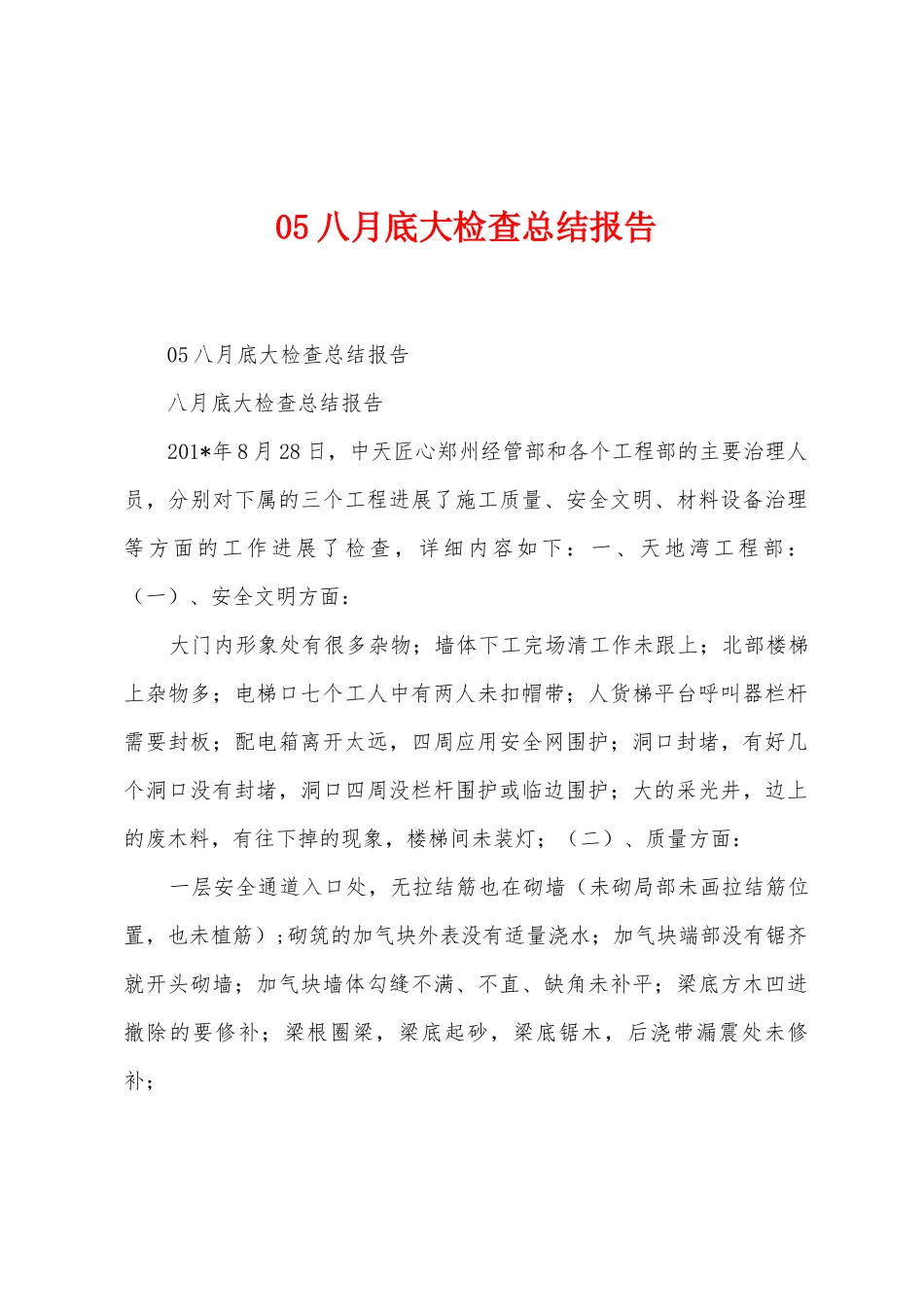 05八月底大检查总结报告_第1页