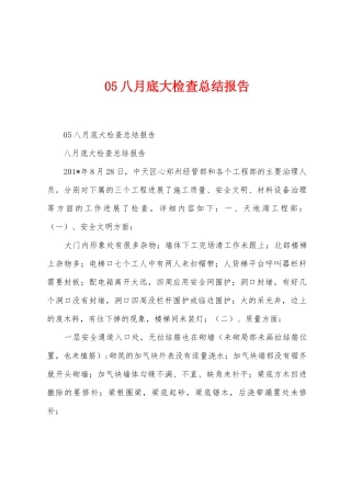 05八月底大检查总结报告
