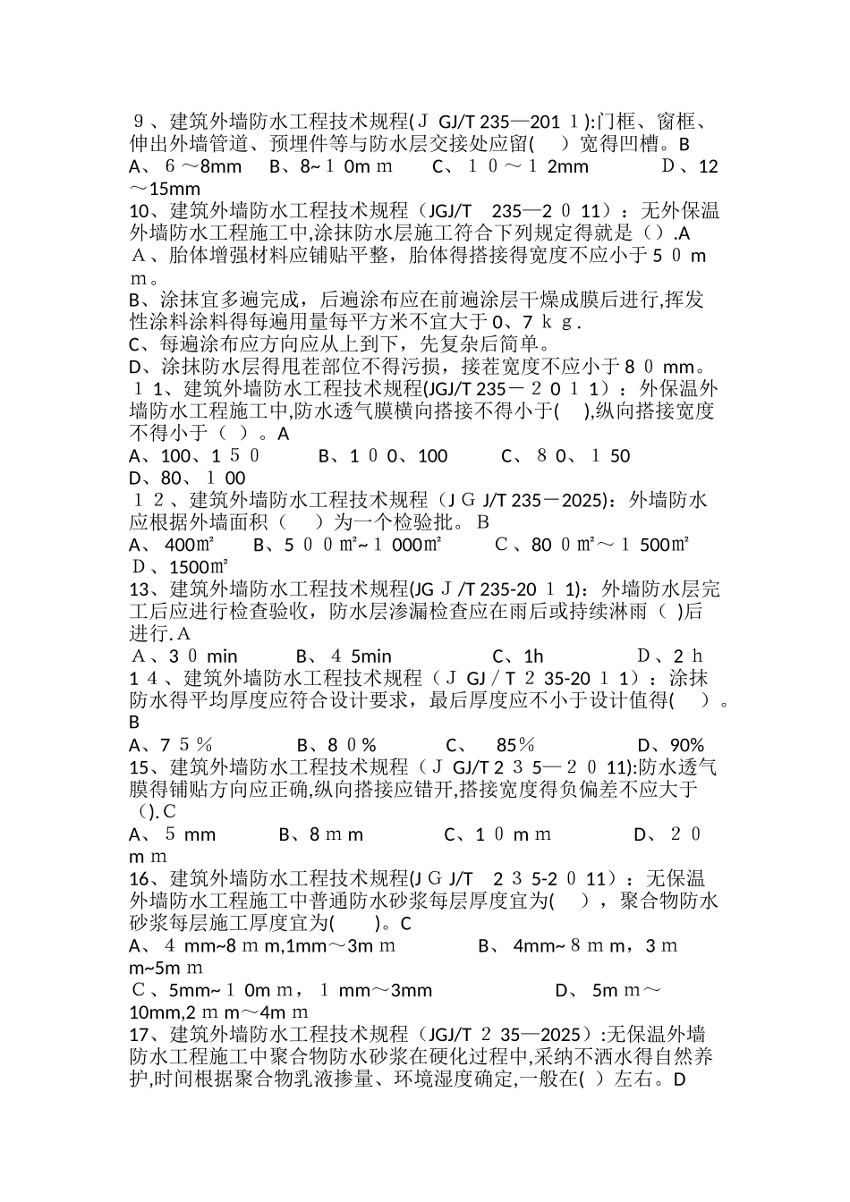 05建筑外墙防水工程技术规程_第2页